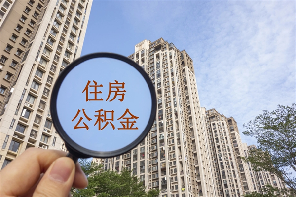韶关公积金封存可以取多少（湛江公积金封存半年才能取）