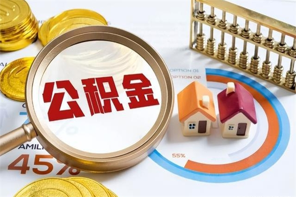 韶关公积金要怎么取（韶关市提取公积金需提交哪些资料）