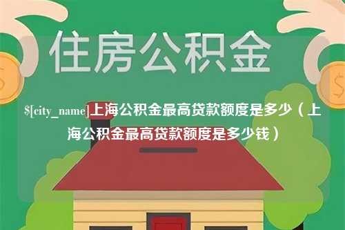 赤峰上海公积金最高贷款额度是多少（上海公积金最高贷款额度是多少钱）